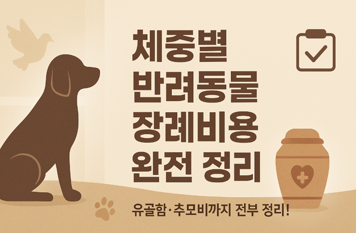 반려동물 장례비용