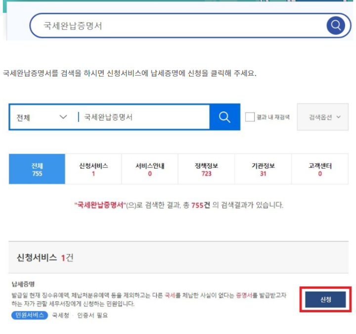 국세완납증명서-인터넷-발급-방법