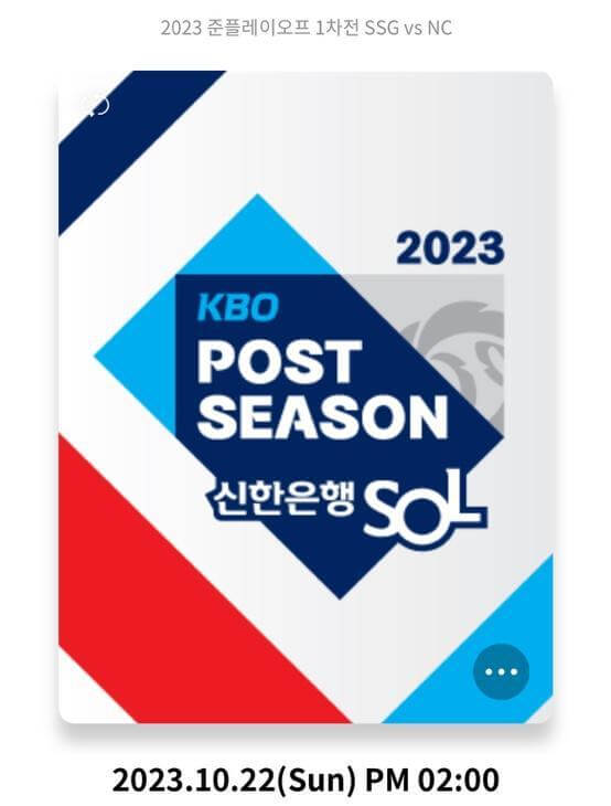 2023 프로야구 포스트시즌 일정 준플레이오프 SSG VS NC 티켓예매 중계방송