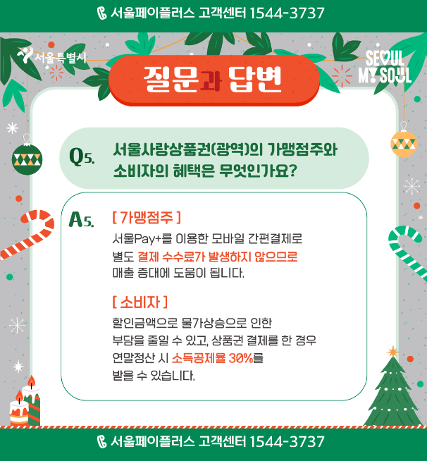 서울사랑상품권q&a3