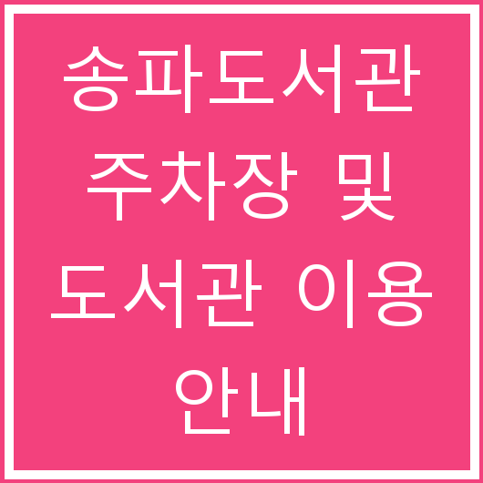 송파도서관 주차장 및 도서관 이용 안내