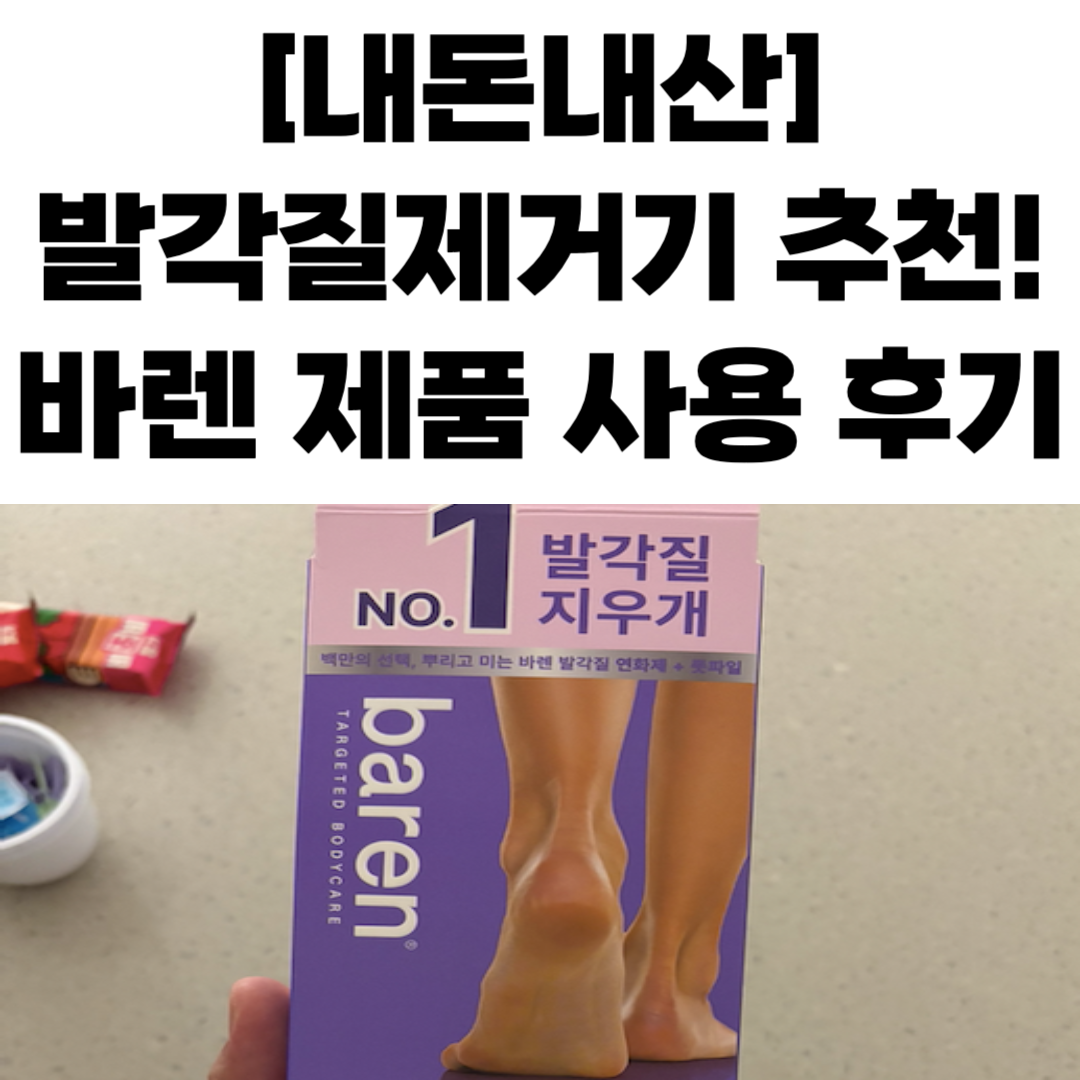 바렌 각질제거기 추천 내돈내산 사용후기1