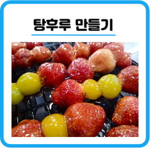 달콤 탕후루 만들기 만드는법 칼로리 보관방법 주의사항