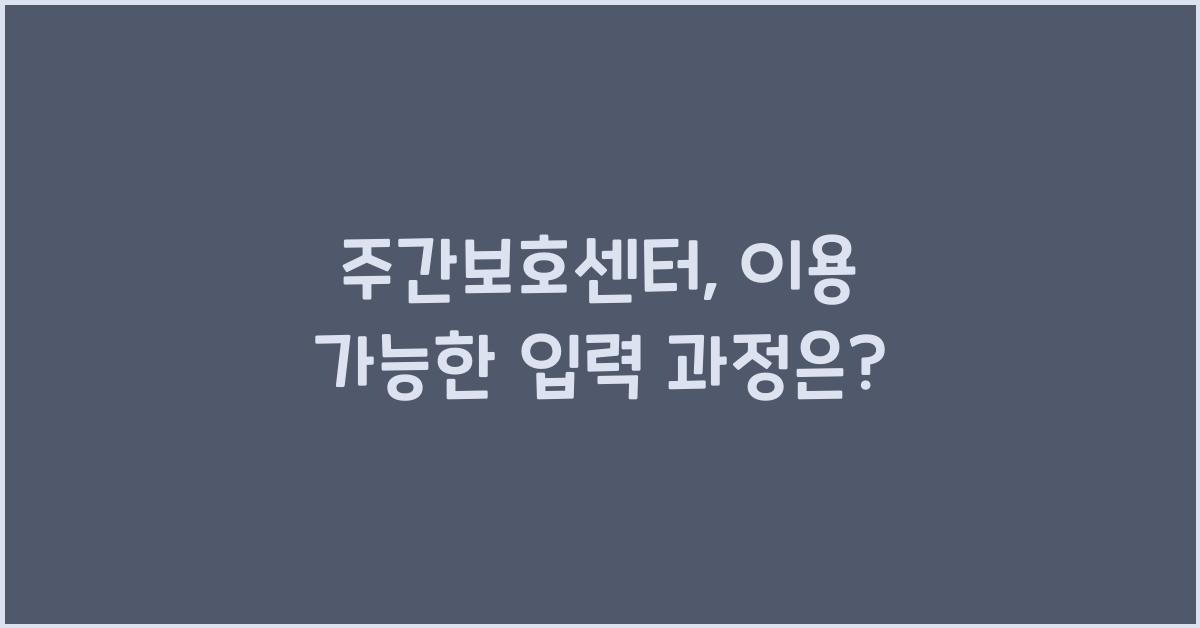 주간보호센터