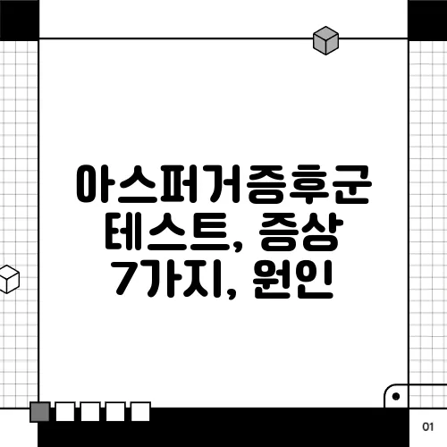 아스퍼거증후군 테스트, 증상 7가지, 원인