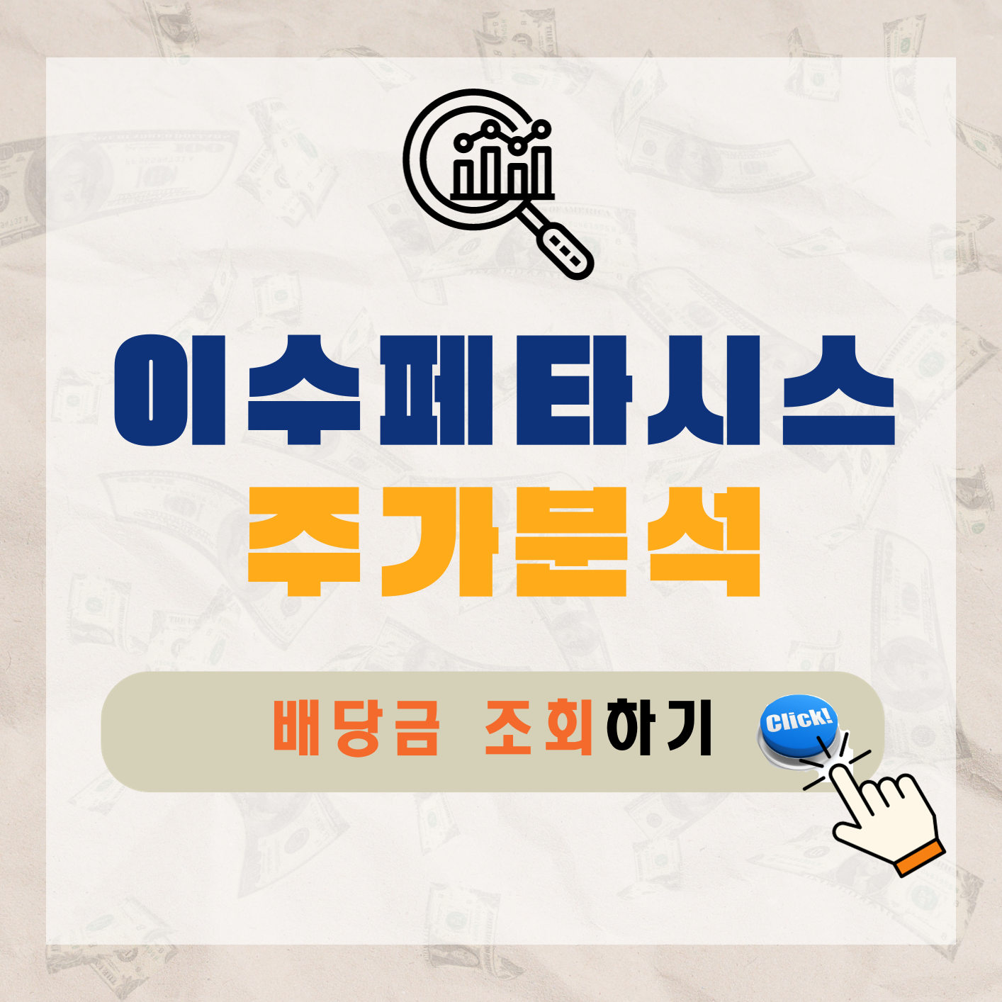 이수페타시스-주가-전망-배당금-알아보기