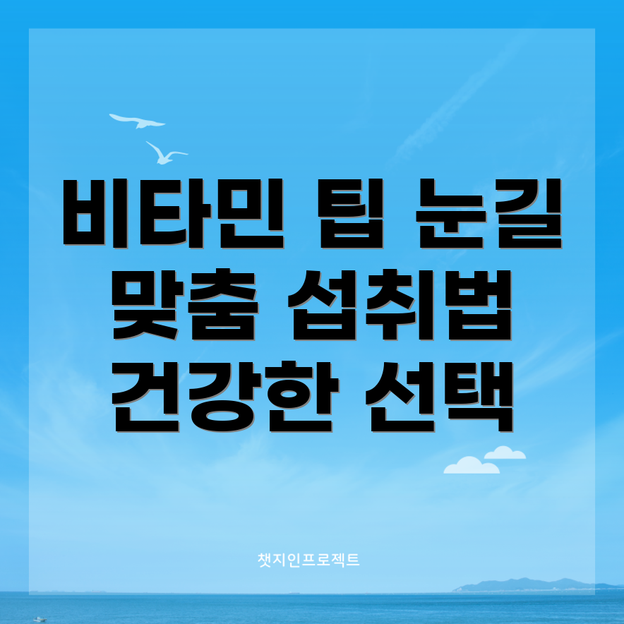 맞춤형 섭취 방법