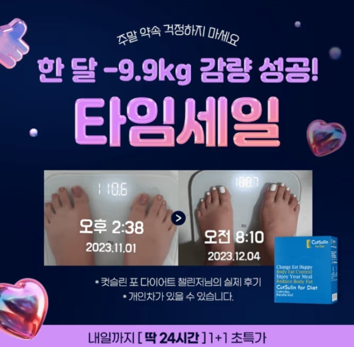 컷슬린 포 다이어트 캐시워크 2월 14일 정답 24시간 1+1 초특가 -9.9kg 감량 성공