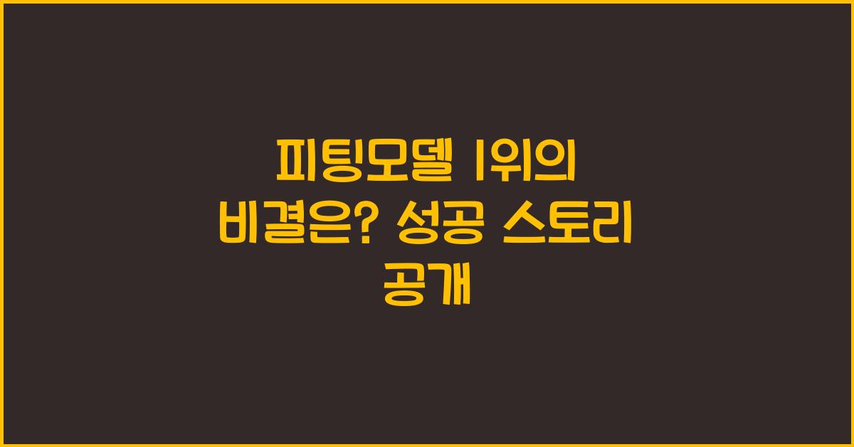 피팅모델 1위