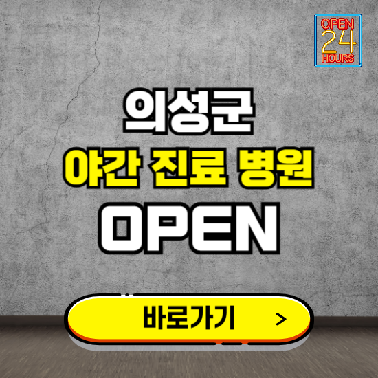 의성군 야간진료 병원 찾기 ❘ 24시 심야 밤 늦게 여는 병원