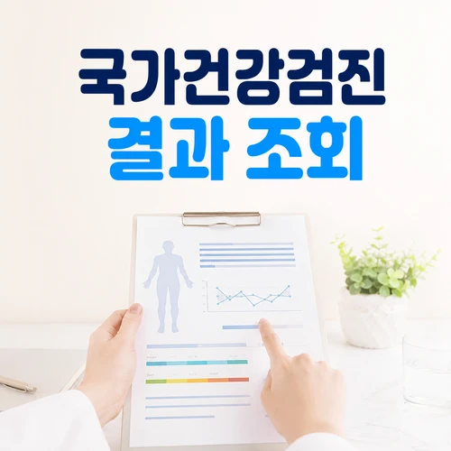 국가건강검진 결과 조회