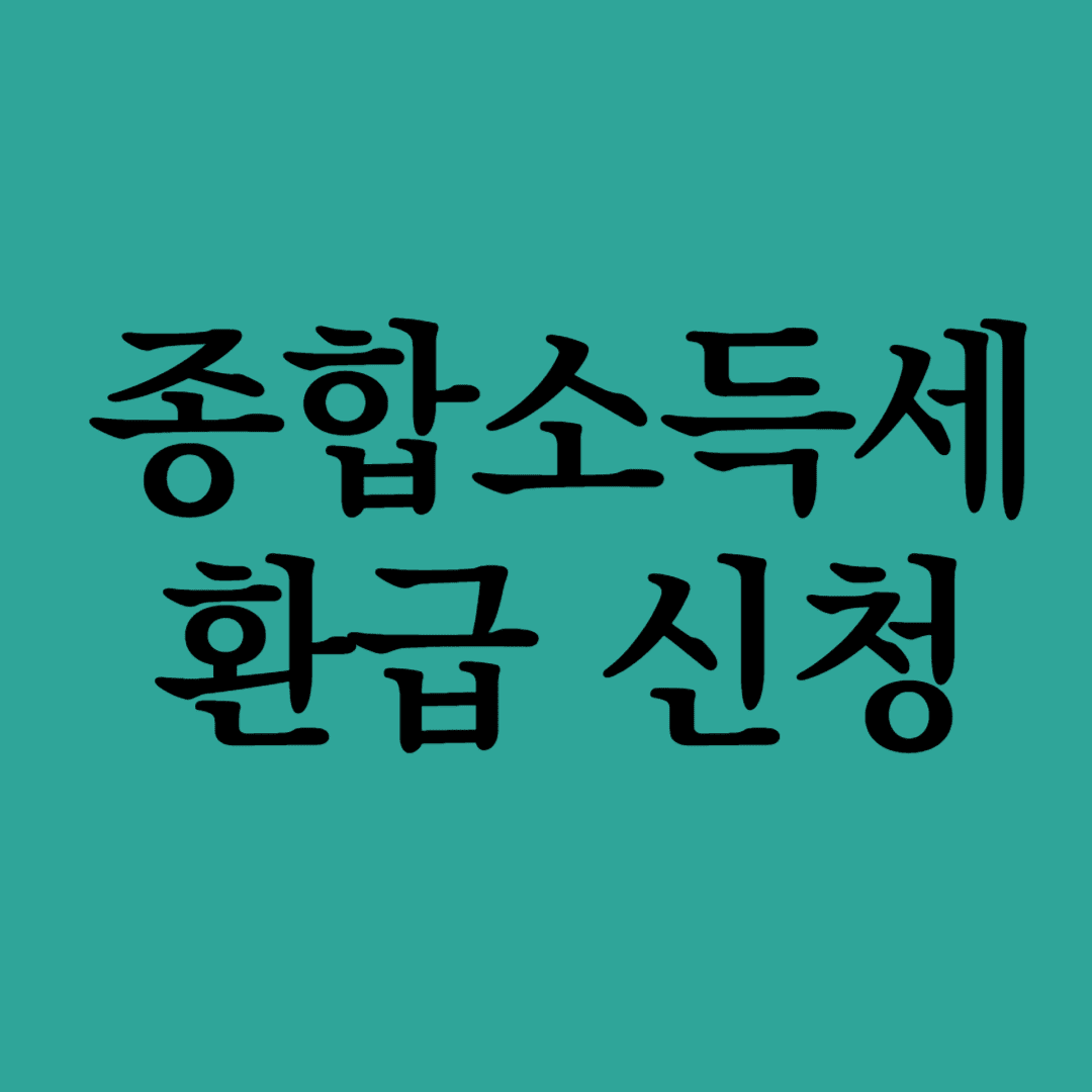 국세청 종합소득세 환급
