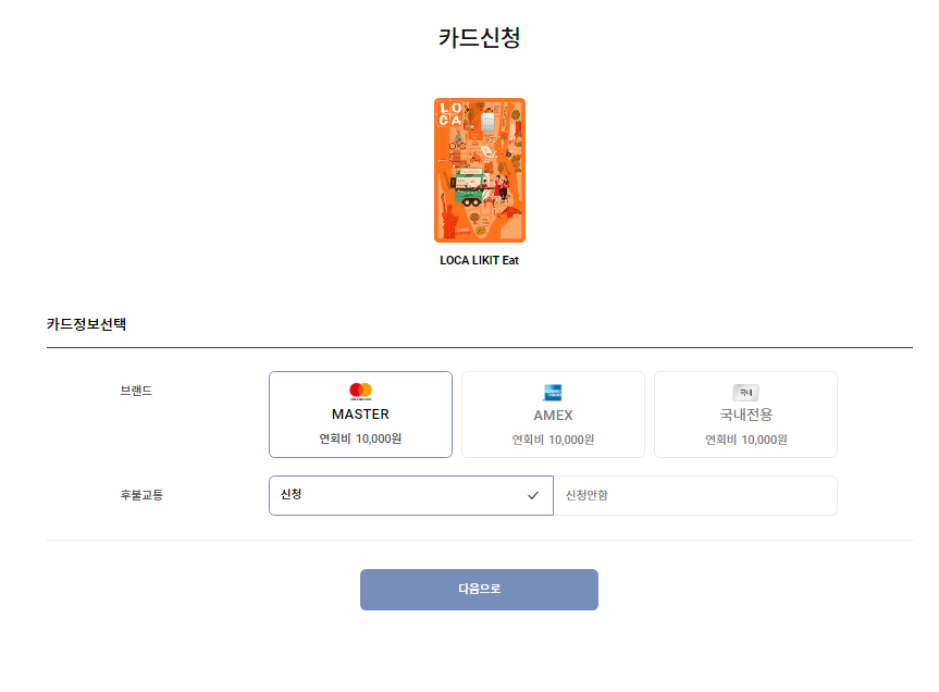 롯데카드 LOCA LIKIT Eat 1