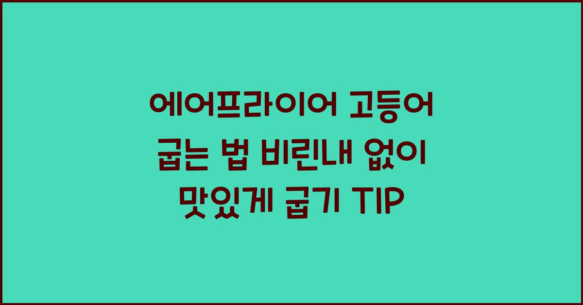 에어프라이어 고등어 굽는 법