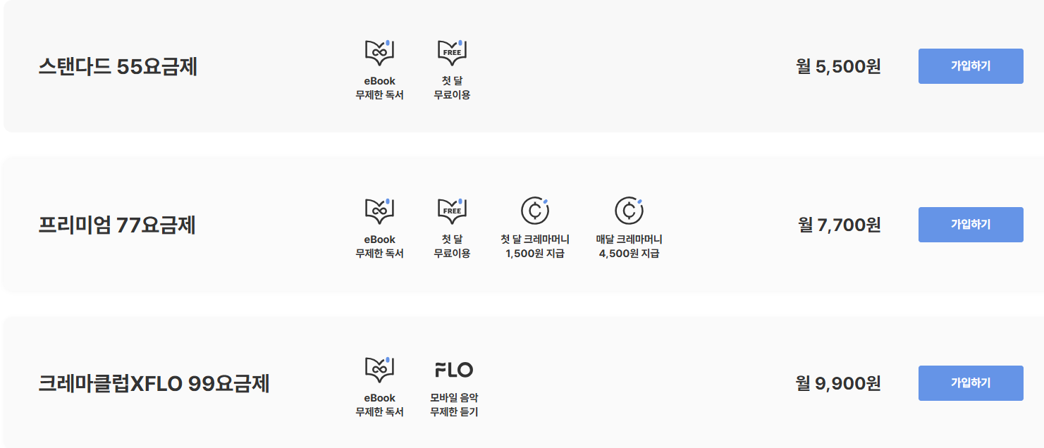 크레마 클럽 요금제