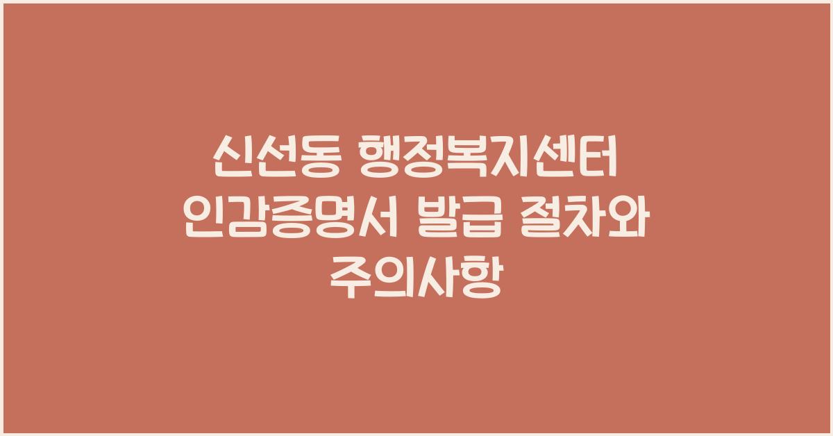 신선동 행정복지센터 인감증명서 발급 절차