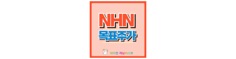 NHN 썸네일