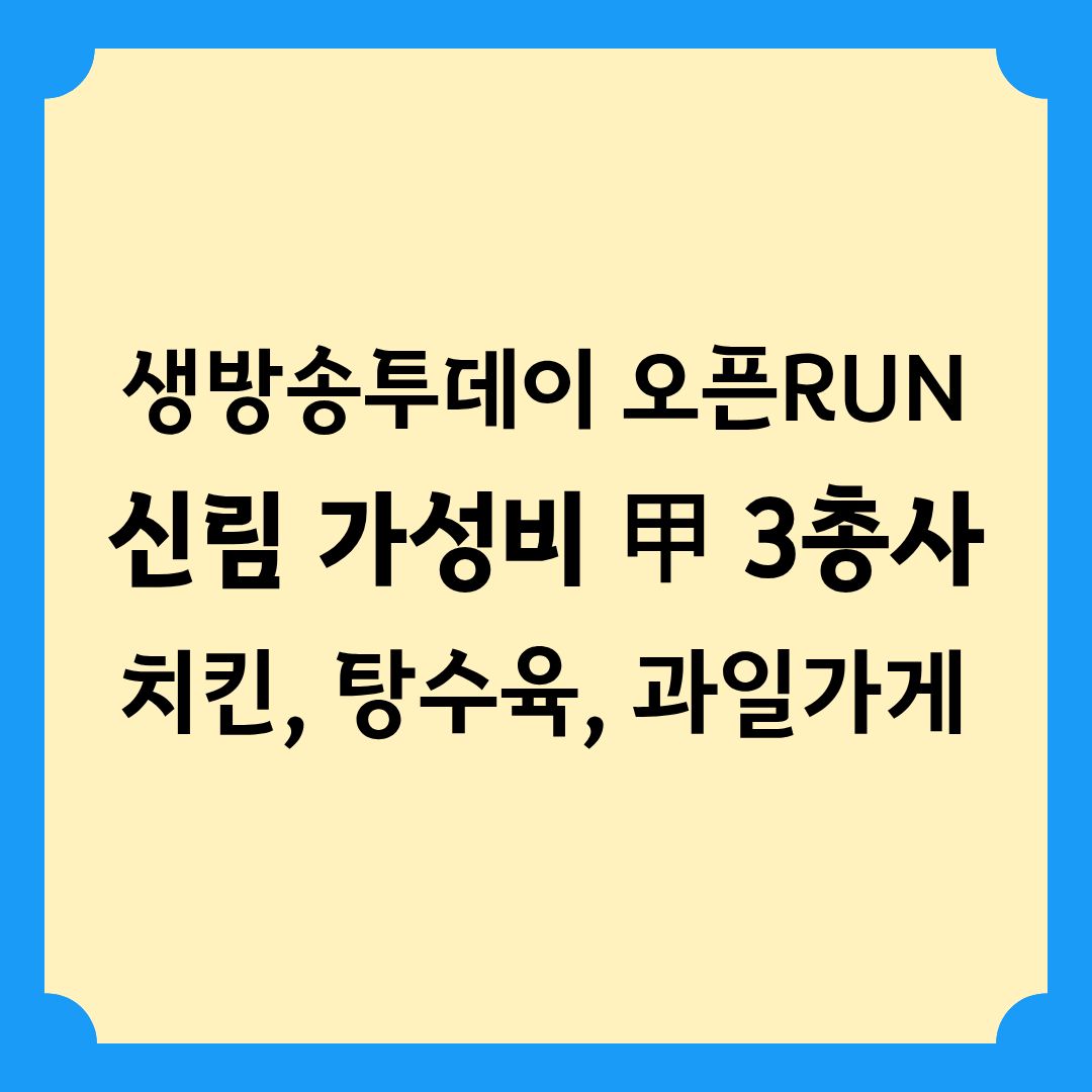 생방송투데이 [오픈RUN] 신림동 시장 가성비 甲 마성의 삼총사 위치 정보