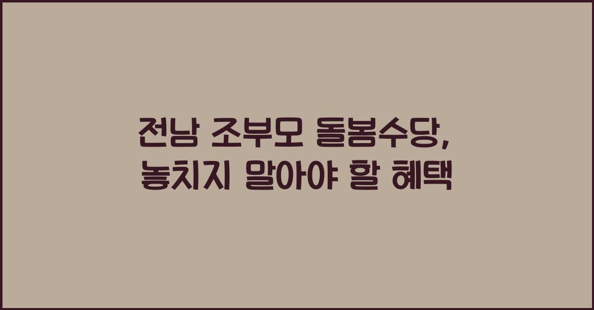 전남 조부모 돌봄수당