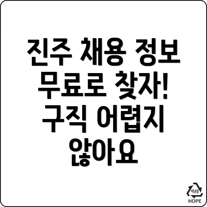 진주시 구인구직