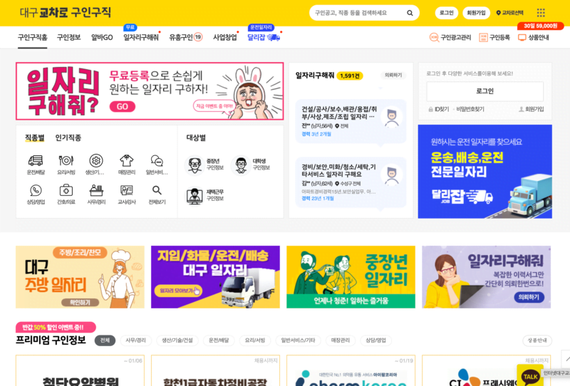 대구교차로-구인구직-홈화면