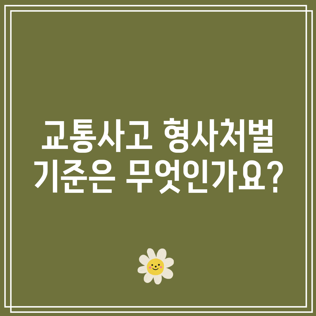 교통사고 형사처벌 기준은 무엇인가요