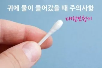 귀에 물 들어갔을 때 물 빼는 쉬운 방법 요약 안내_23