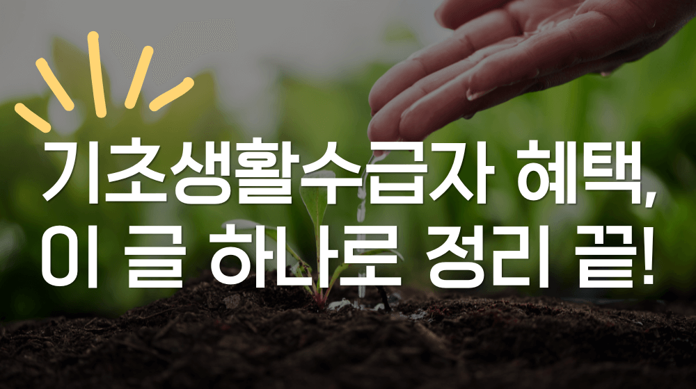 2025년 기초생활수급자 지원 혜택