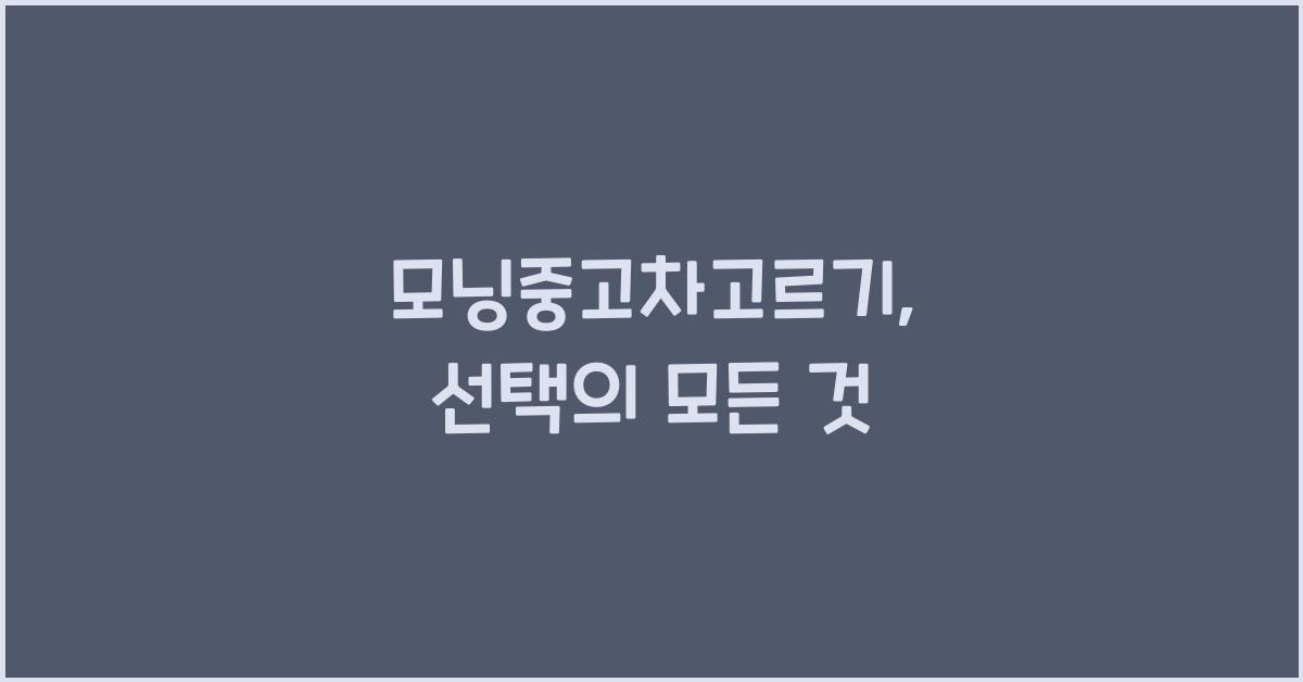 모닝중고차고르기