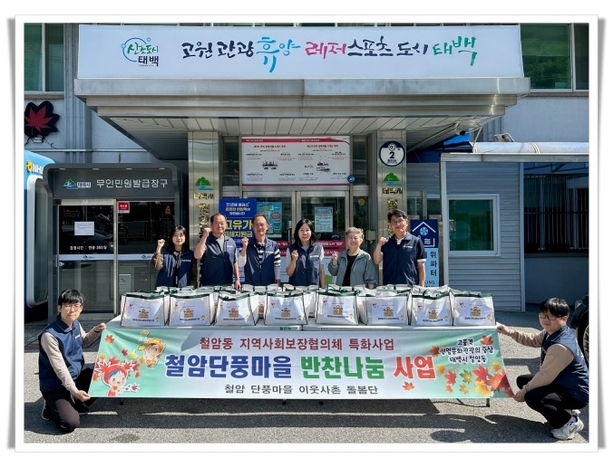 철암동지역사회보장협의체, 취약계층  ‘찾아가는 반찬 꾸러미’ 나눔 실시