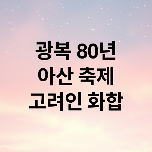 광복 80주년, 아산 고려인 축제
