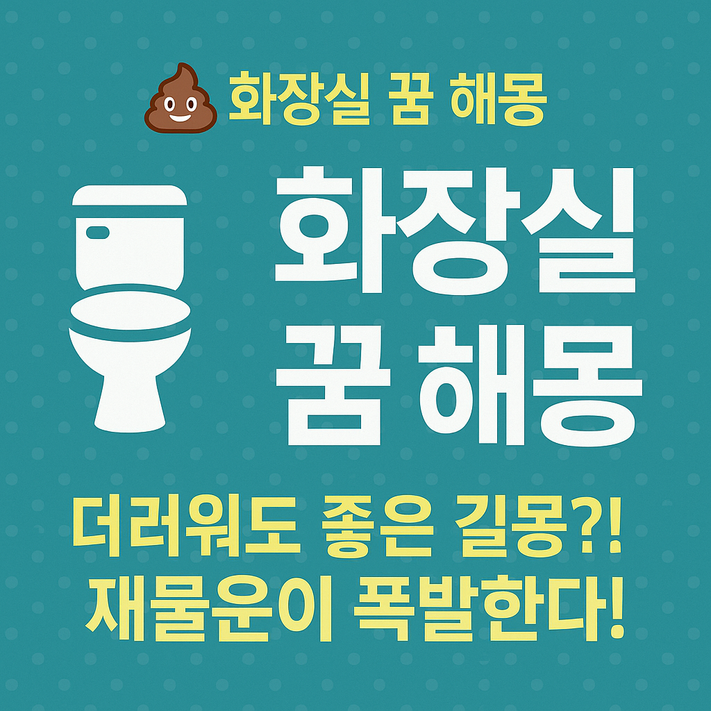 화장실 꿈 해몽 &mdash; 더러워도 좋은 꿈? 재물운이 따라온다!