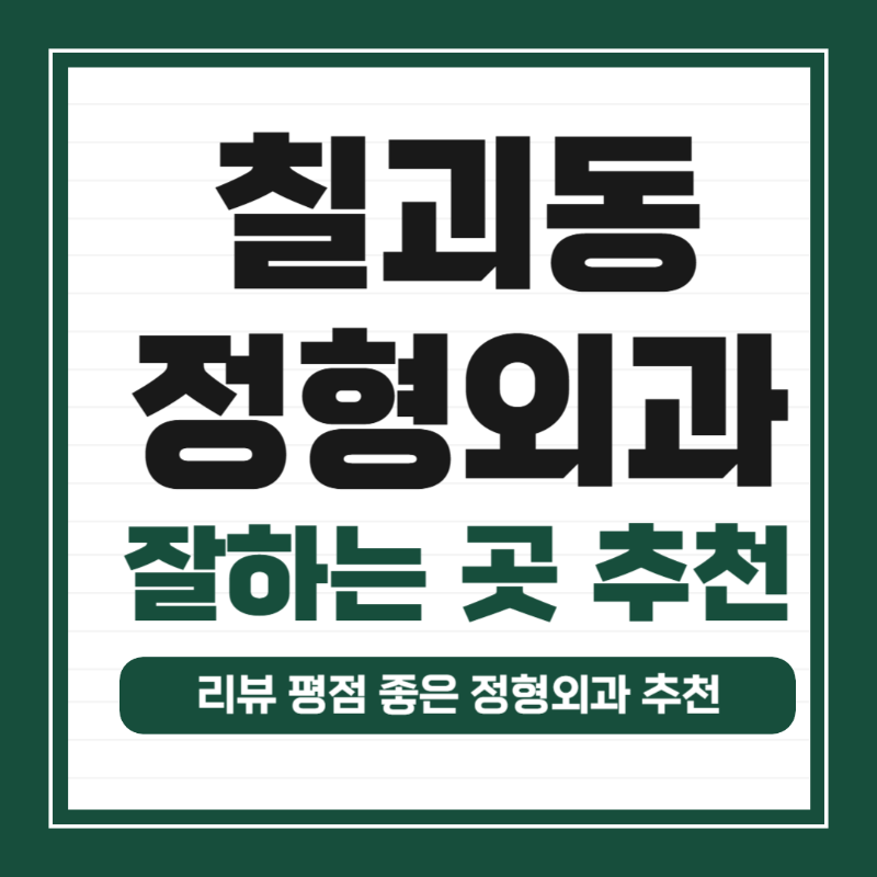 평택시 칠괴동 정형외과 유명하고 잘하는 곳 추천 TOP 5