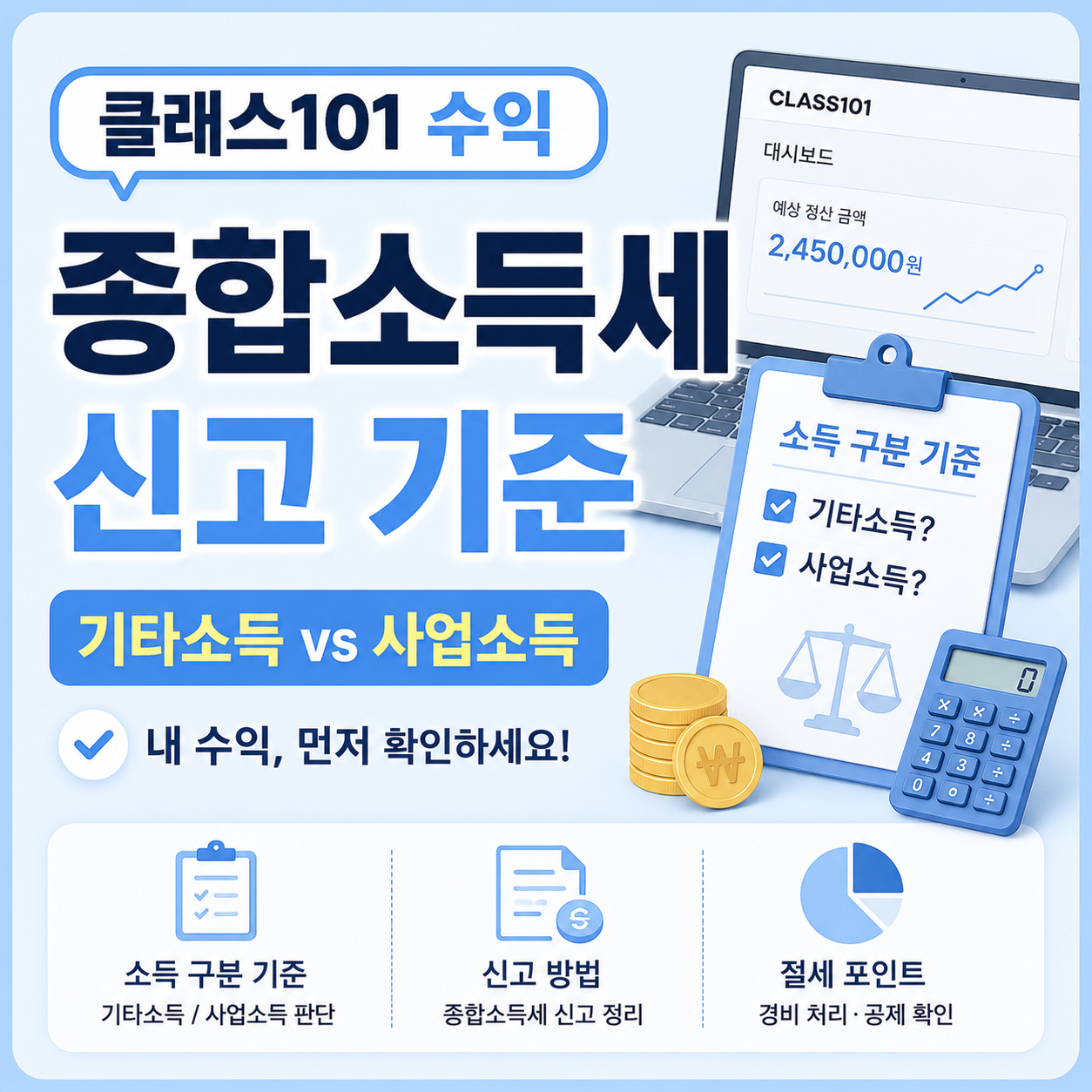 클래스101 수익 종합소득세 신고 소득구분 기준 안내