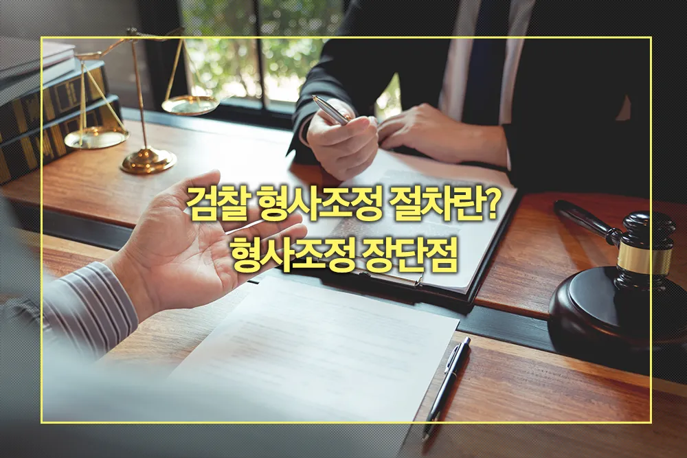 검찰 형사조정 절차 장단점