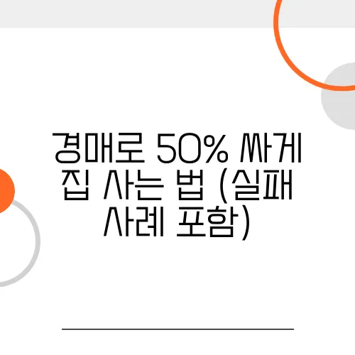 경매로 50% 싸게 집 사는 법 (실패 사례 포함)