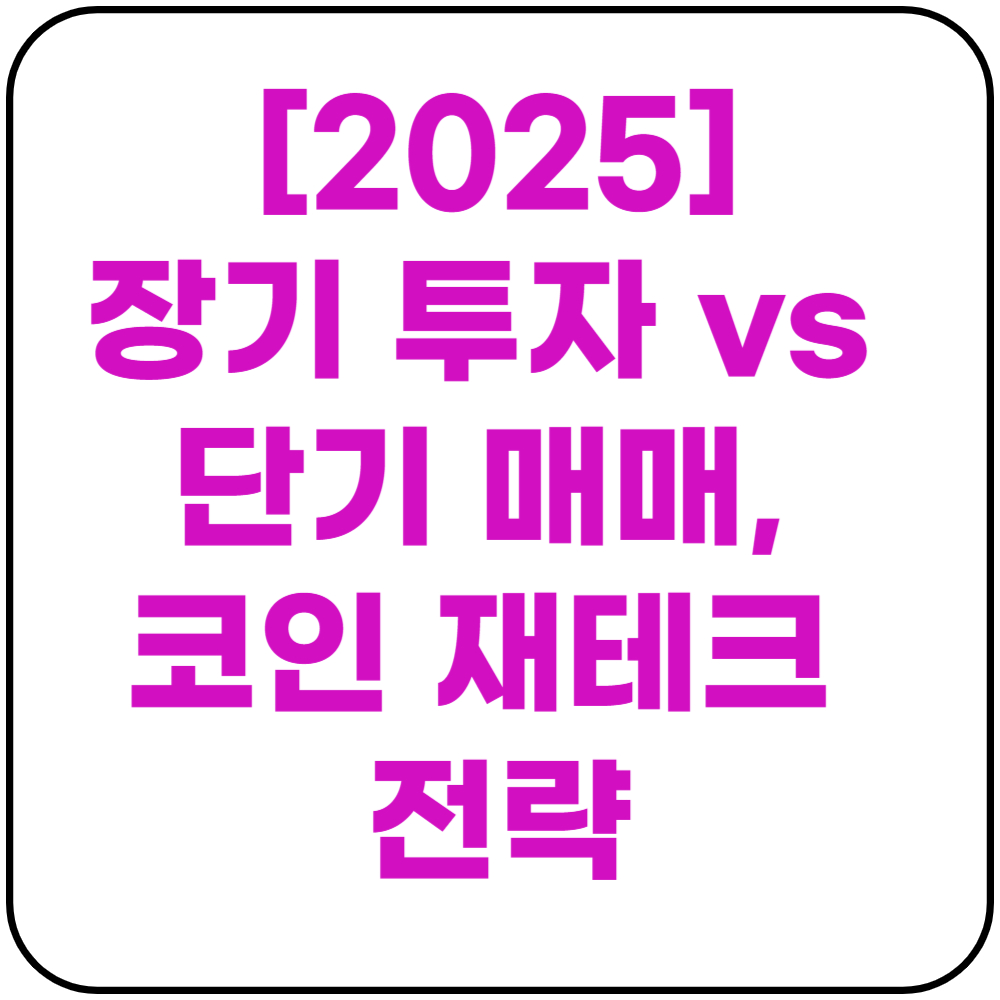 장기 투자 단기 매매 코인 재테크 전략