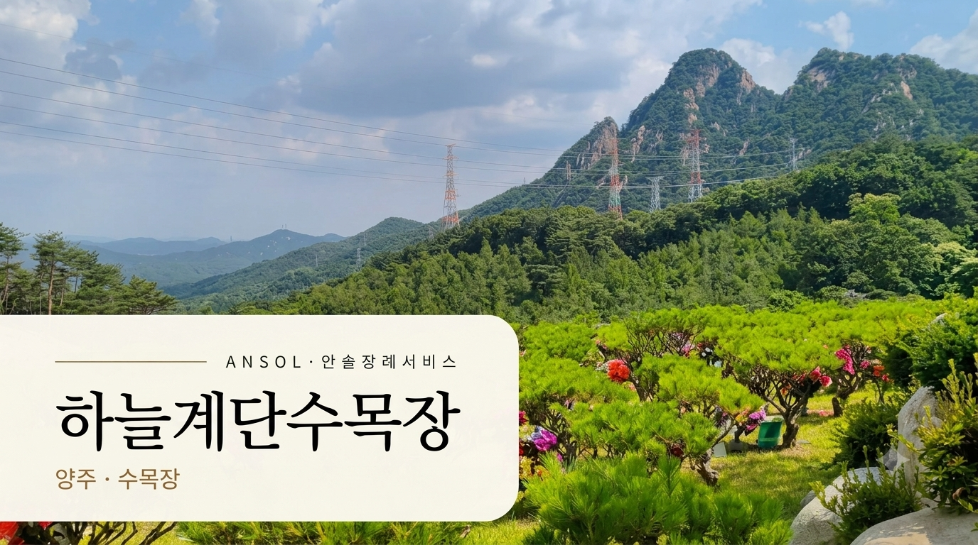 하늘계단수목장 | 양주 수목장&middot;자연장 가격 안내