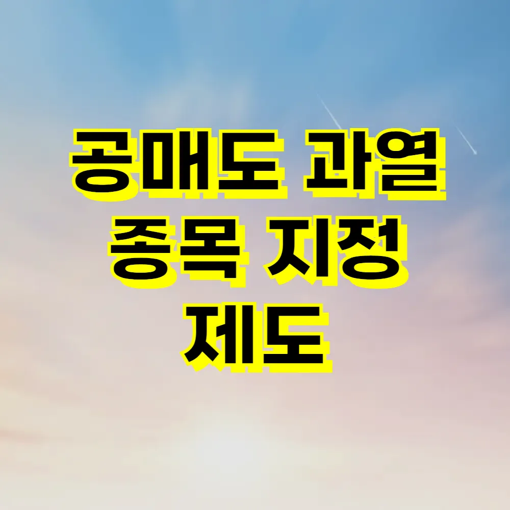 공매도 과열 종목 지정 제도