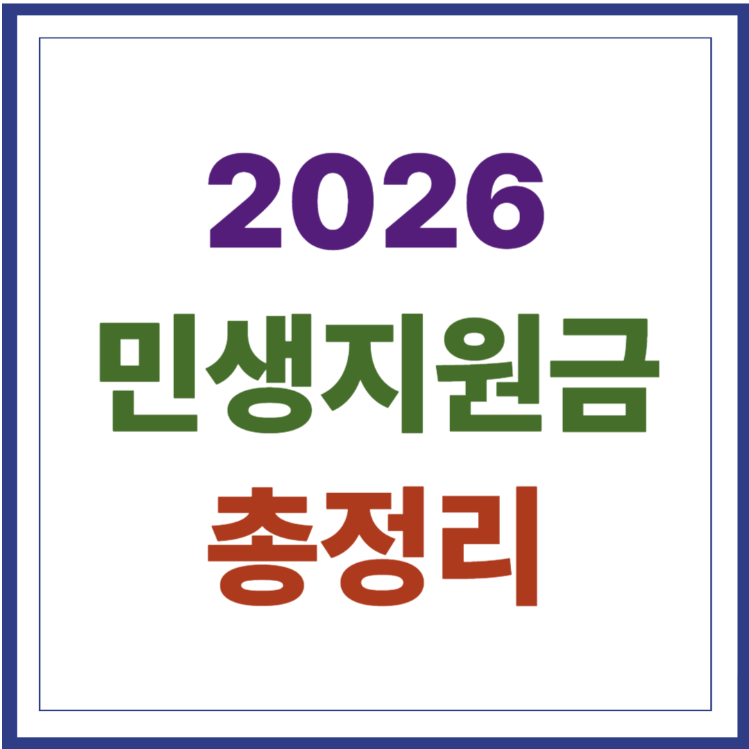 2026 민생지원금 총정리