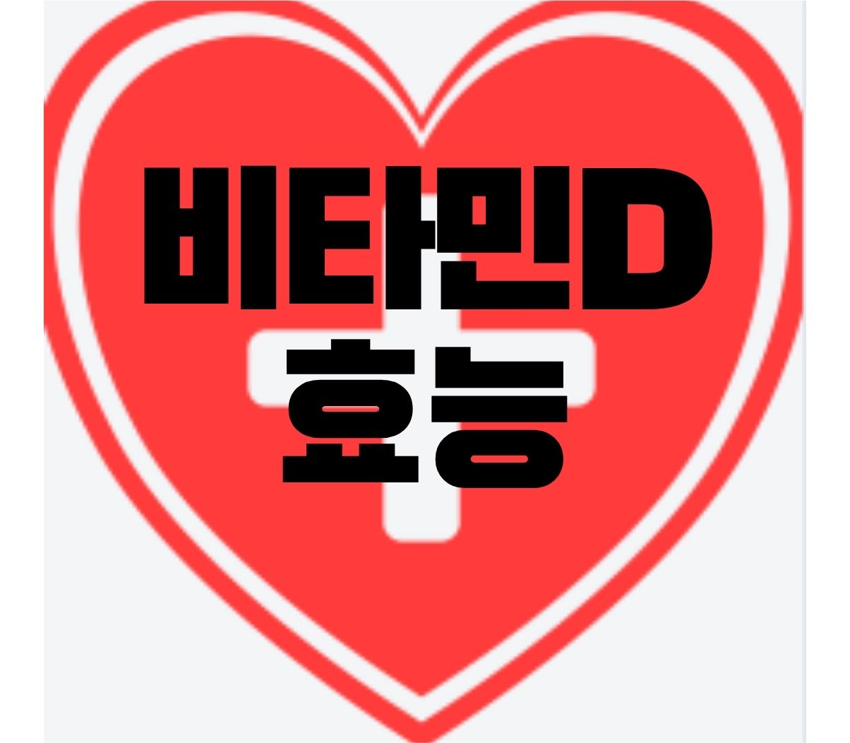 비타민D-효능