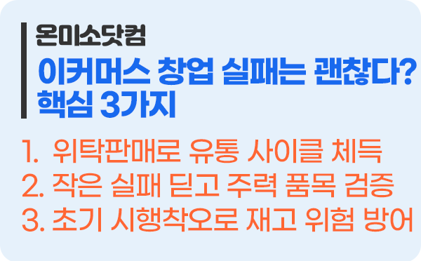 이커머스 창업, 1~2번의 실패 핵심 3가지