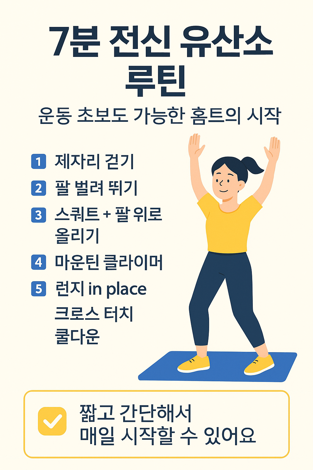 7분 동안 따라할 수 있는 전신 유산소 운동 루틴을 소개하는 한국어 인포그래픽 이미지로, 제자리 걷기, 점핑잭, 마운틴 클라이머 등 주요 홈트 동작들이 포함된 플랫 스타일 일러스트