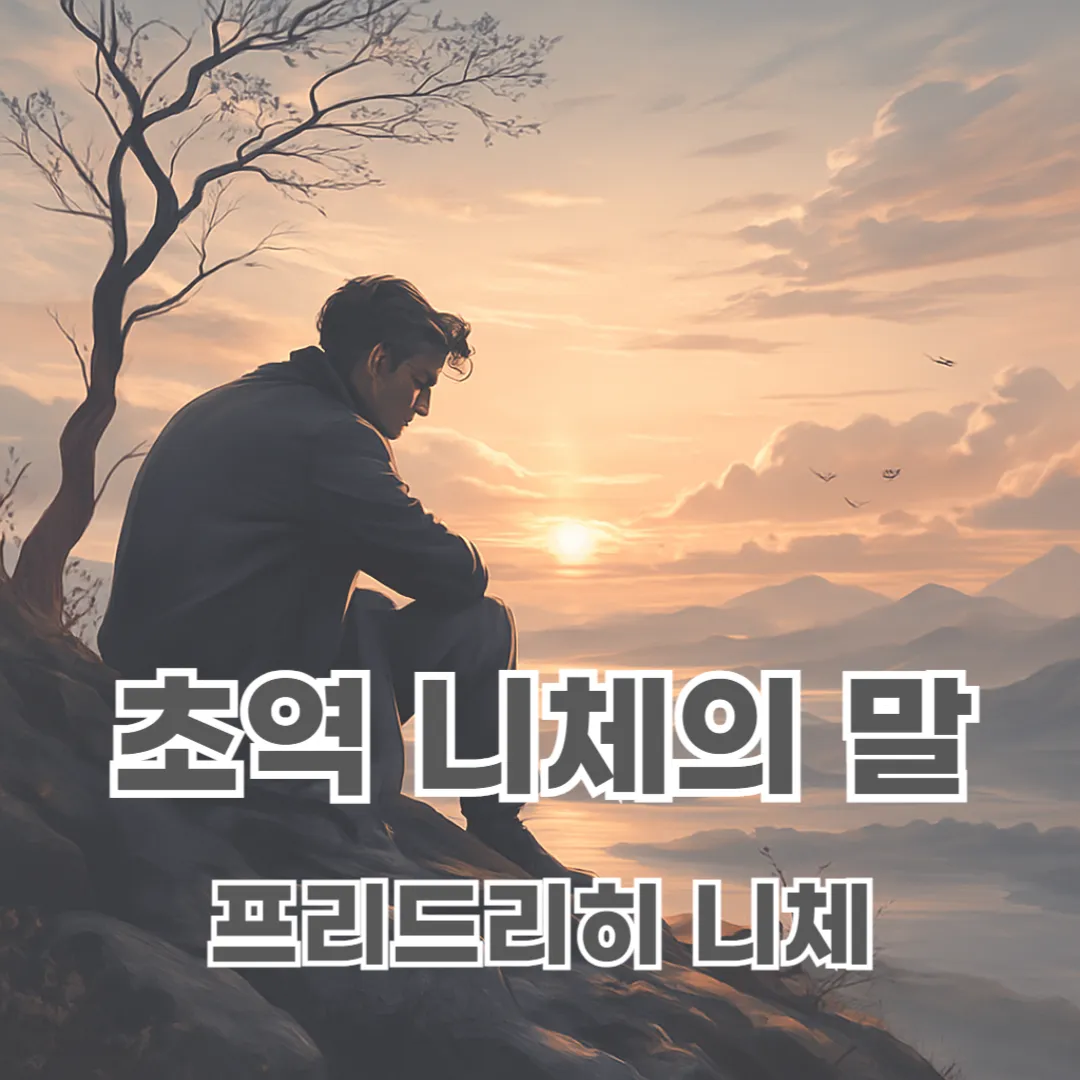 니체가 말한 자기극복과 내면의 자유