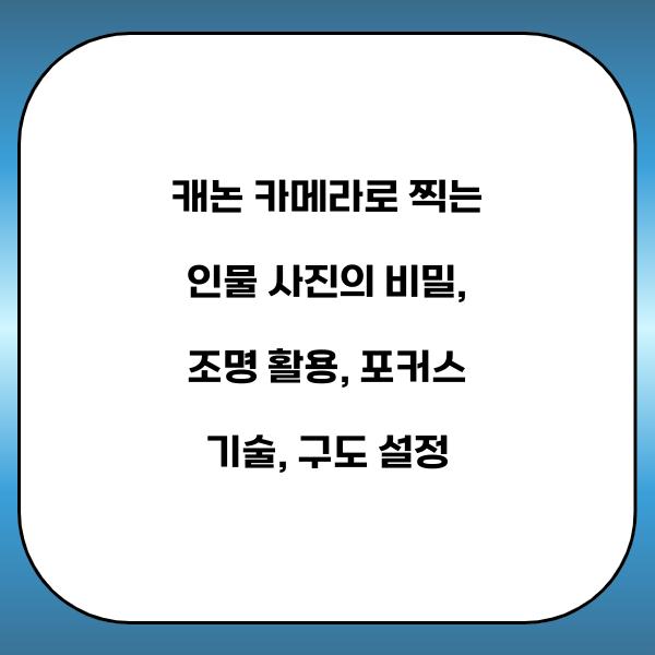 캐논 카메라로 찍는 인물 사진의 비밀