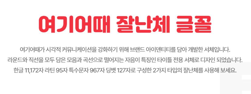 여기어때 잘난체 폰트 다운로드