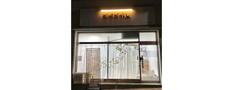 대전 대덕구 피아노학원