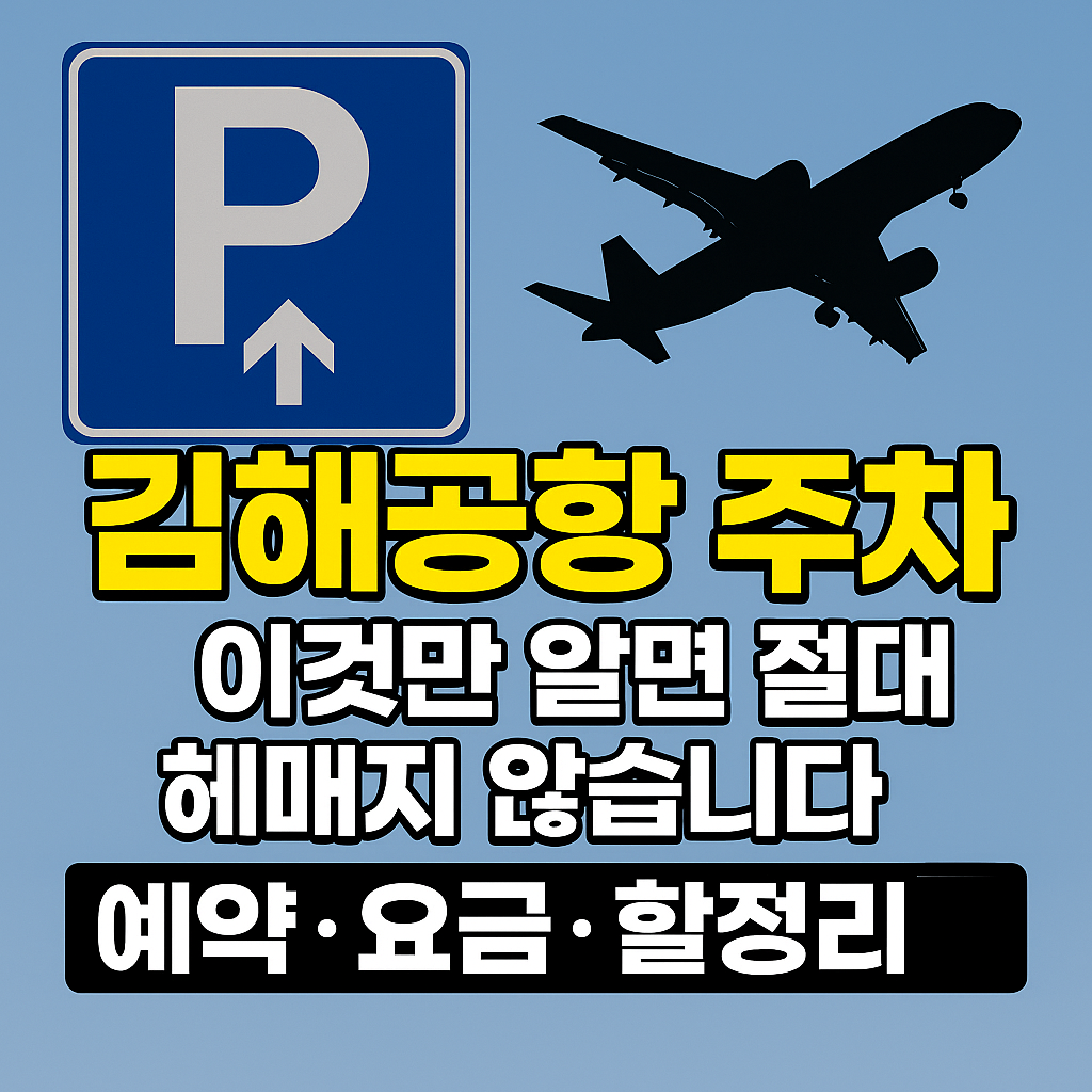 김해공항 주차