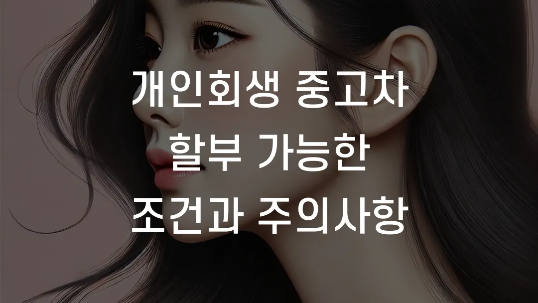 개인회생 중고차 할부 가능한 조건과 주의사항