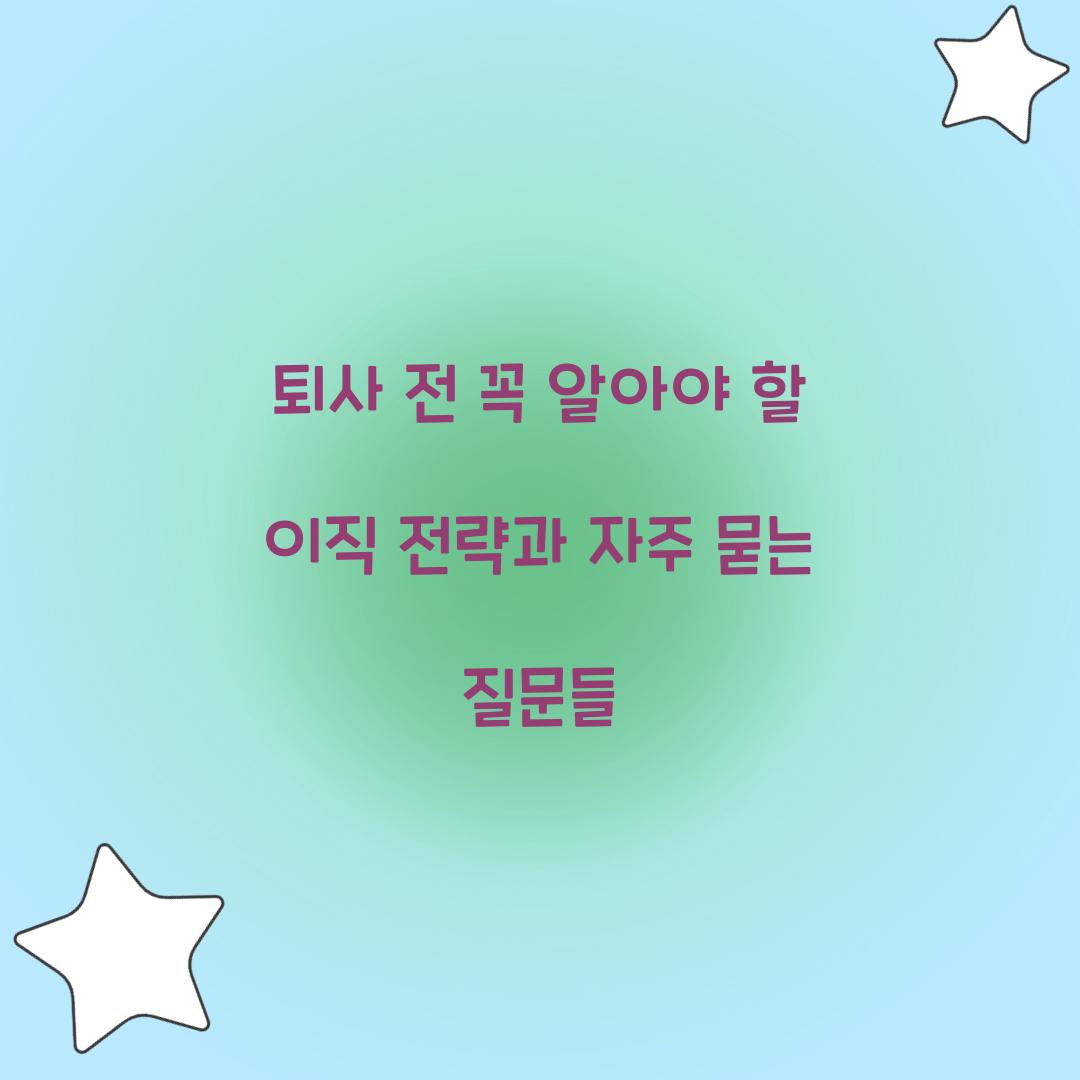 퇴사 전 꼭 알아야 할 이직 전략